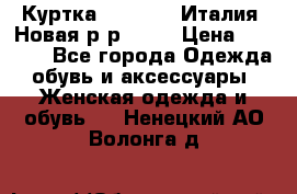 Куртка. Berberry.Италия. Новая.р-р42-44 › Цена ­ 4 000 - Все города Одежда, обувь и аксессуары » Женская одежда и обувь   . Ненецкий АО,Волонга д.